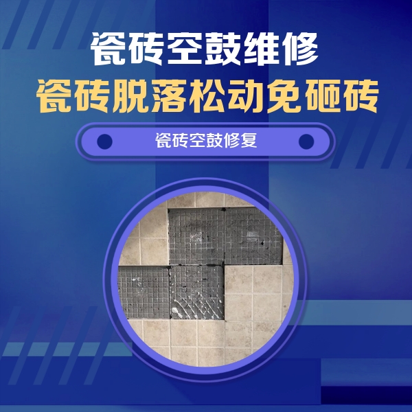 鞍山瓷砖空鼓维修公司分享卫生间墙面瓷砖空鼓面积较大时，如何进行注浆修补？