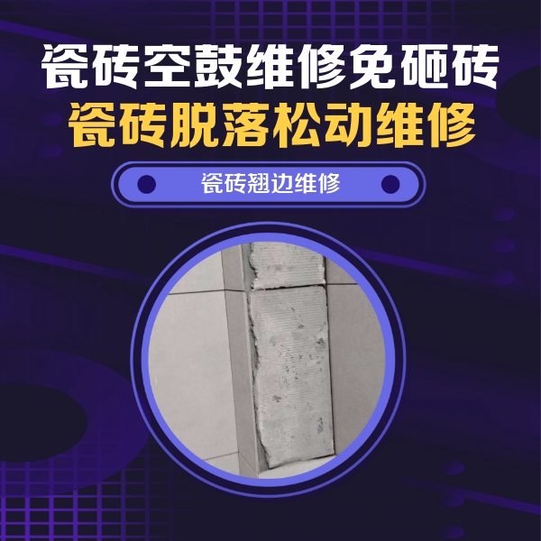 鞍山瓷砖空鼓维修公司分享主卧的瓷砖空鼓维修方法