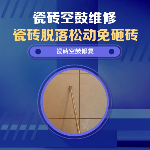 鞍山瓷砖空鼓维修公司分享如何判断瓷砖空鼓的面积？