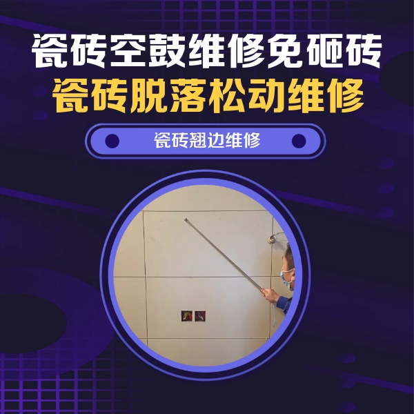 鞍山瓷砖空鼓维修公司分享瓷砖空鼓面积较大时，除了注浆修补还有哪些维修方法？