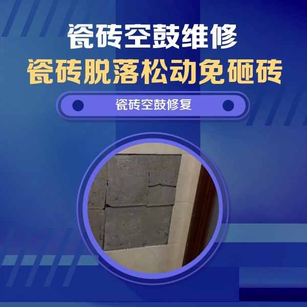 鞍山瓷砖空鼓维修公司分享砖缝注浆修补空鼓的注意事项有哪些？