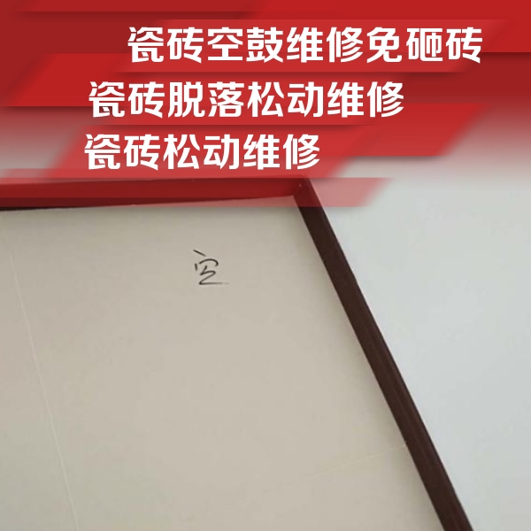 鞍山瓷砖空鼓维修公司分享卫生间墙面瓷砖空鼓