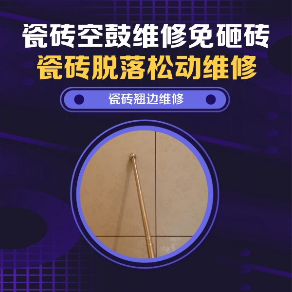 鞍山瓷砖空鼓维修公司分享瓷砖胶的施工厚度对瓷砖空鼓有哪些影响
