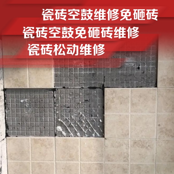 鞍山瓷砖空鼓维修公司分享地砖空鼓维修的知识