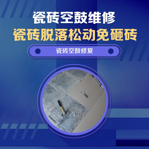 鞍山瓷砖空鼓维修公司分享瓷砖松动维修的方法