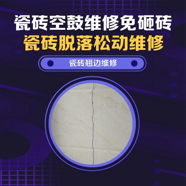 鞍山瓷砖空鼓维修公司分享砖缝注浆修补空鼓的具体操作步骤是什么