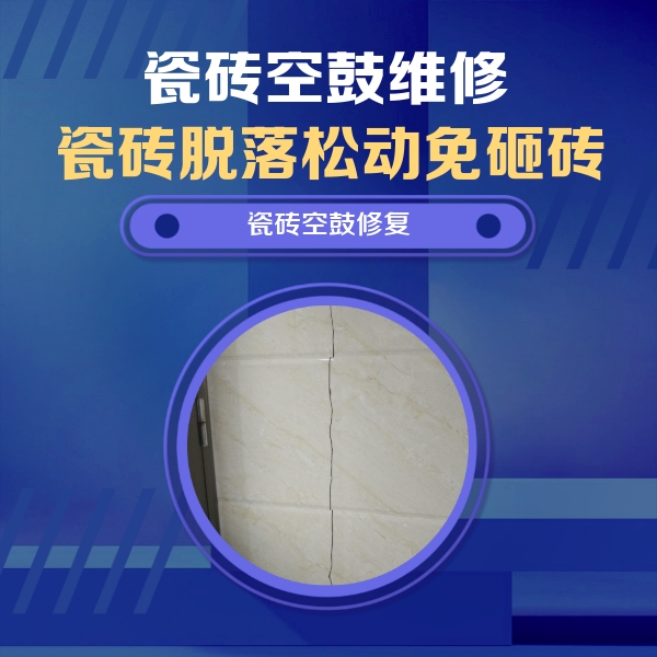 鞍山瓷砖空鼓维修公司分享瓷砖空鼓面积较大时，除了注浆修补还有哪些维修方法？